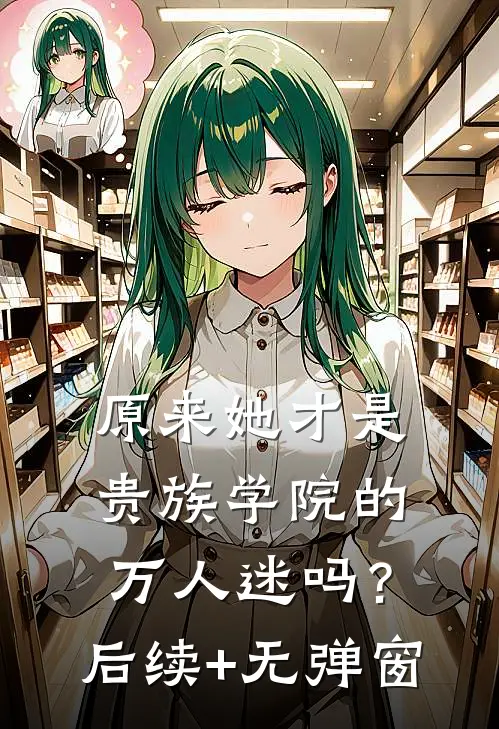 原来她才是贵族学院的万人迷吗？后续+无弹窗