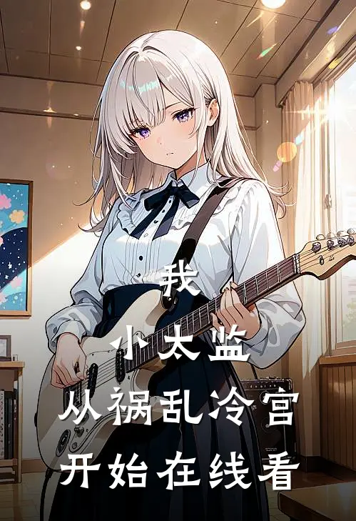 我，小太监，从祸乱冷宫开始在线看