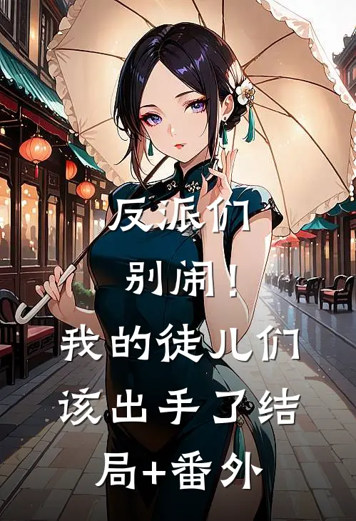 反派们别闹！我的徒儿们该出手了结局+番外