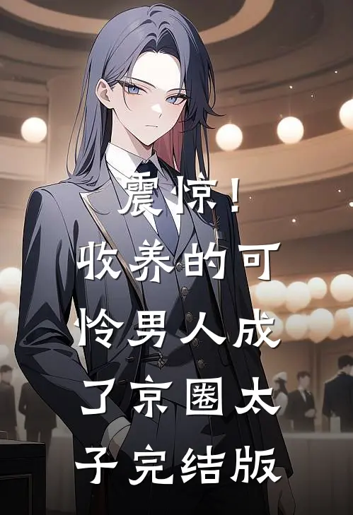 震惊！收养的可怜男人成了京圈太子完结版
