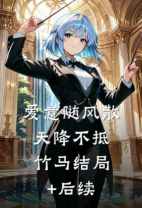 爱意随风散，天降不抵竹马结局+后续