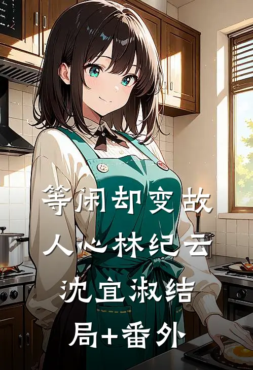 等闲却变故人心林纪云沈宜淑结局+番外