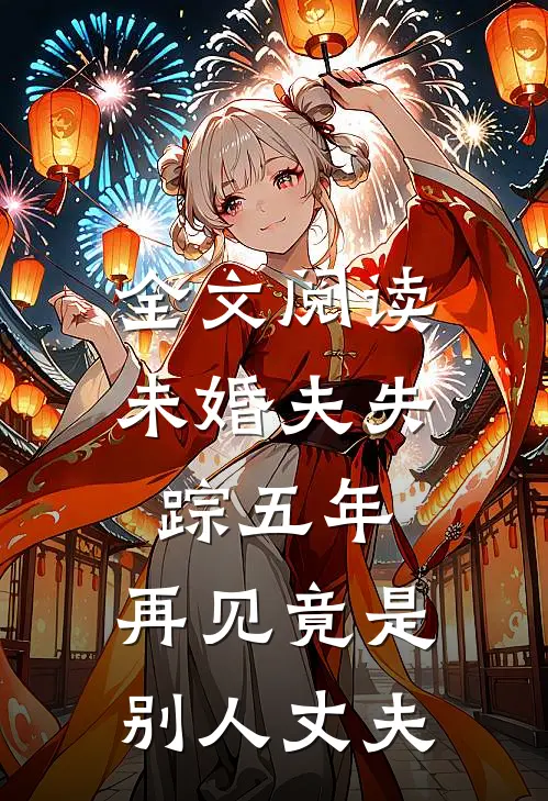 全文阅读未婚夫失踪五年：再见竟是别人丈夫