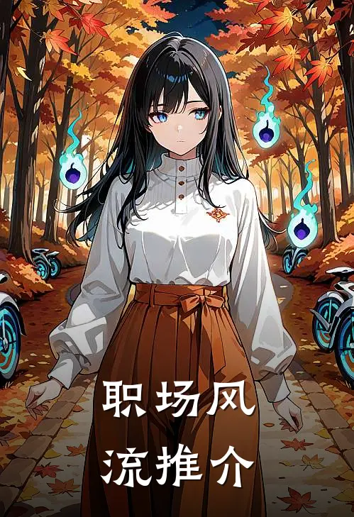 职场风流推介