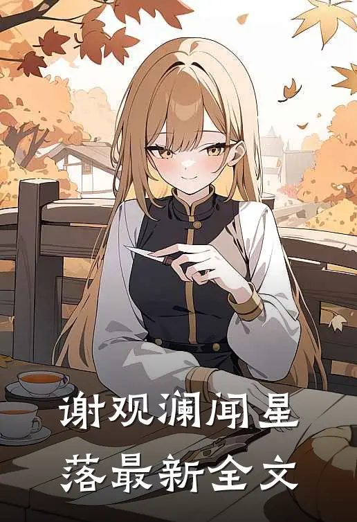 谢观澜闻星落最新全文