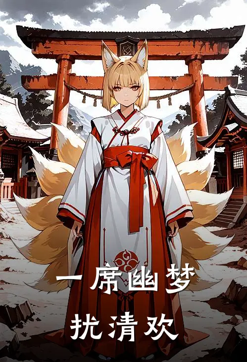 一席幽梦扰清欢