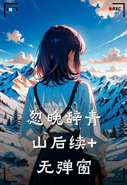 忽晚辞青山后续+无弹窗