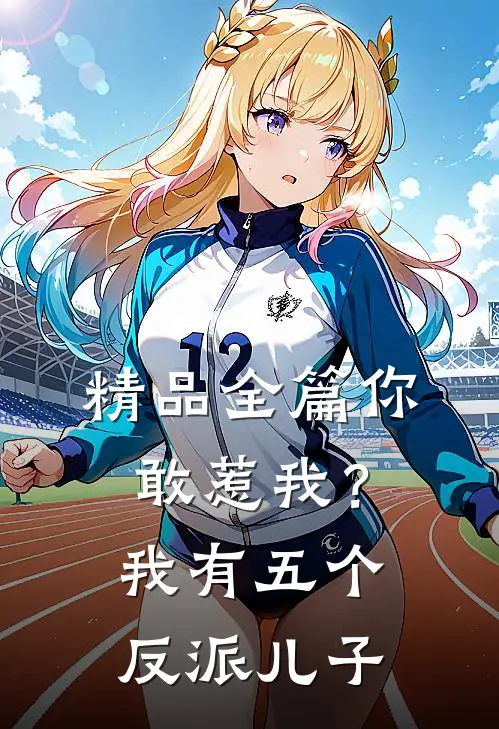 精品全篇你敢惹我？我有五个反派儿子