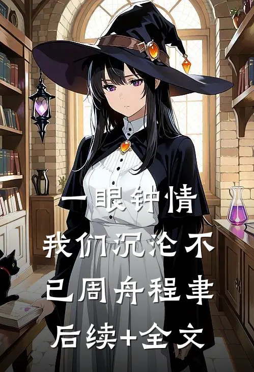 一眼钟情，我们沉沦不已周舟程聿后续+全文