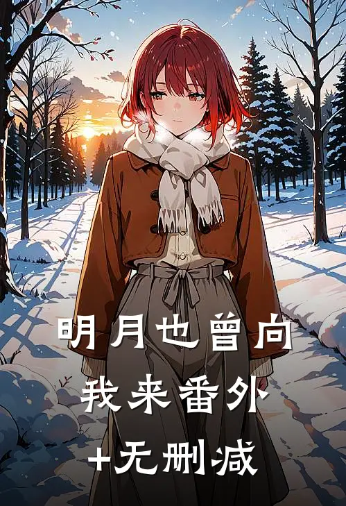 明月也曾向我来番外+无删减