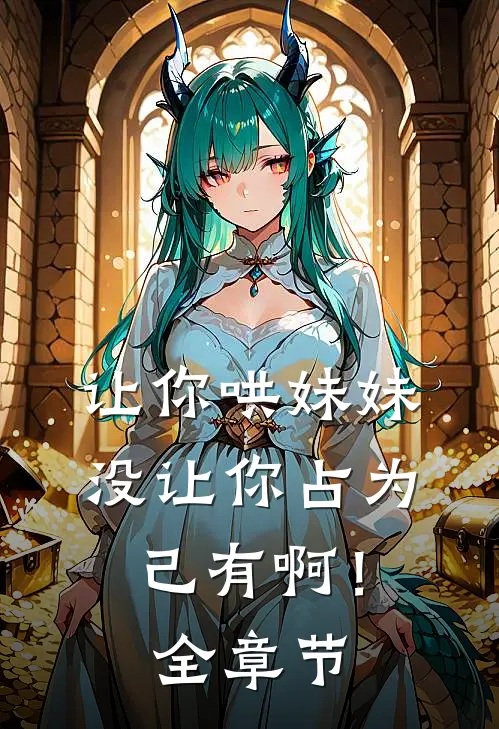 让你哄妹妹，没让你占为己有啊！全章节