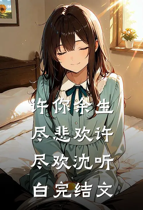 许你余生尽悲欢许尽欢沈听白完结文