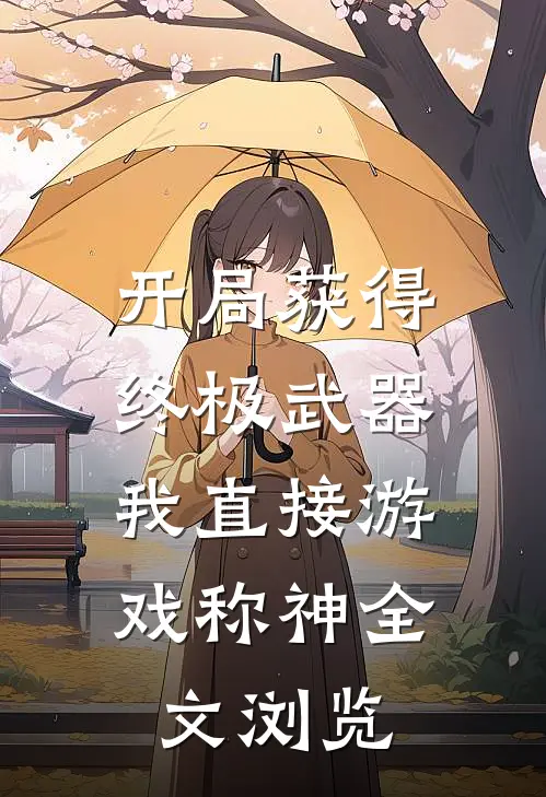 开局获得终极武器，我直接游戏称神全文浏览