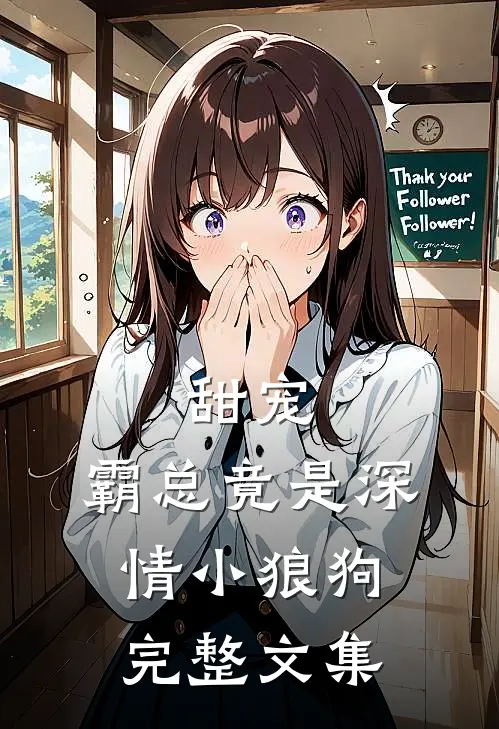 甜宠：霸总竟是深情小狼狗完整文集