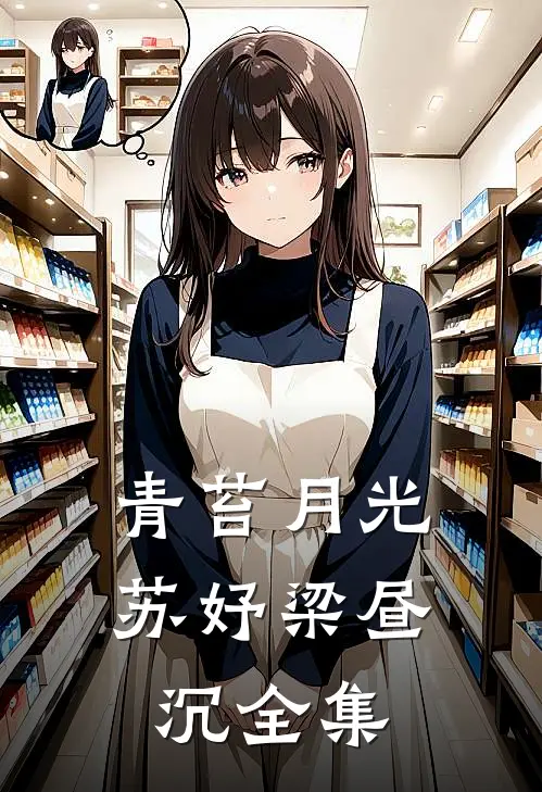 青苔月光苏妤梁昼沉全集