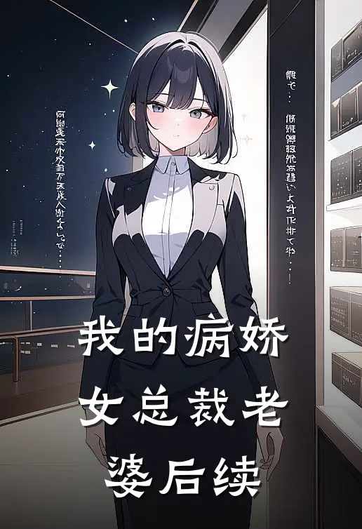 我的病娇女总裁老婆后续