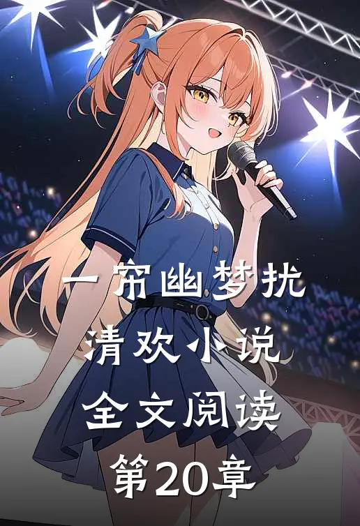 一帘幽梦扰清欢小说全文阅读第20章