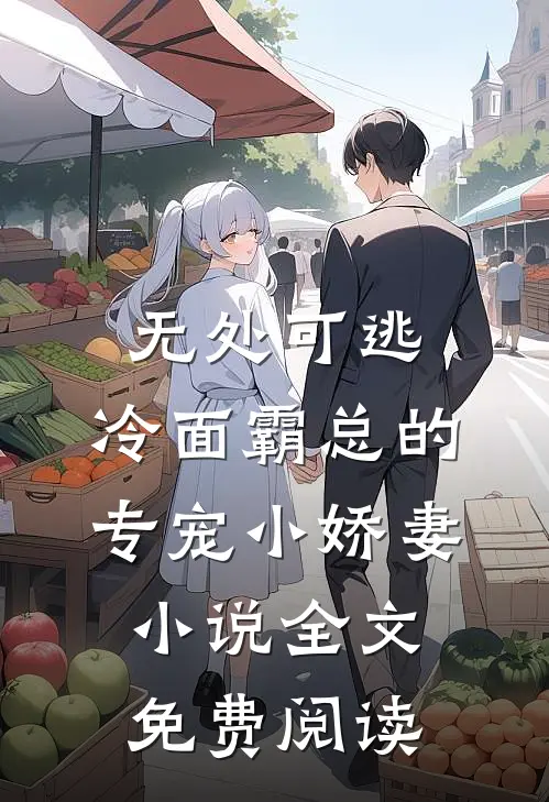 无处可逃：冷面霸总的专宠小娇妻小说全文免费阅读