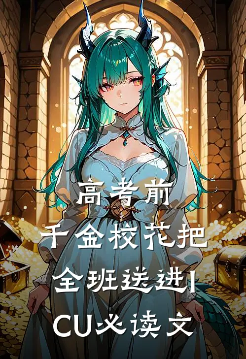 高考前，千金校花把全班送进ICU必读文