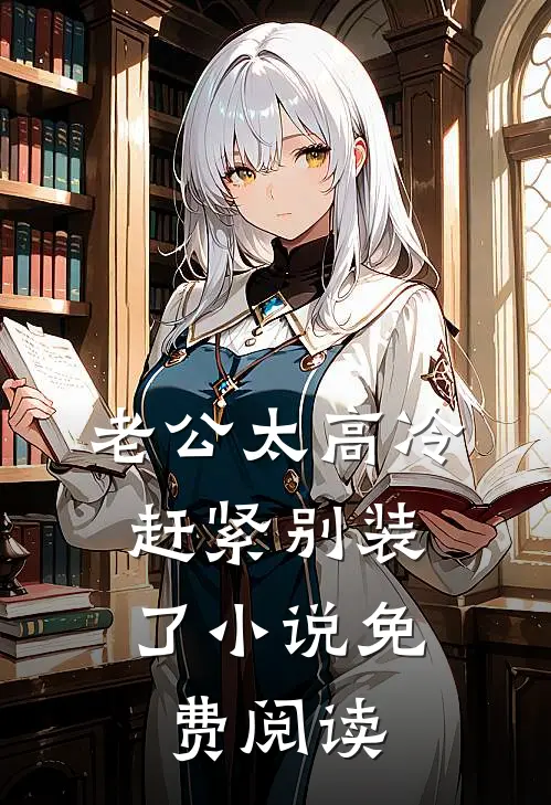 老公太高冷，赶紧别装了小说免费阅读
