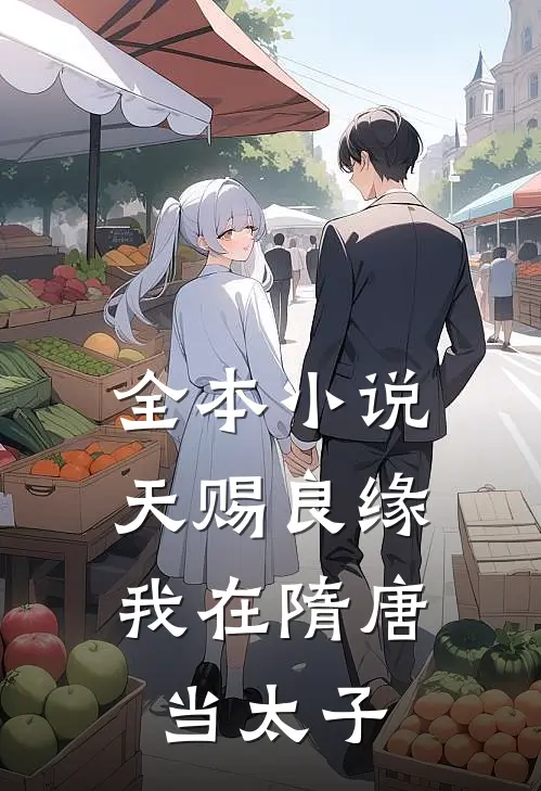 全本小说天赐良缘，我在隋唐当太子