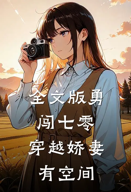 全文版勇闯七零：穿越娇妻有空间