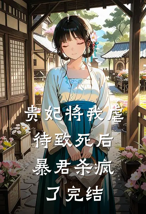 贵妃将我虐待致死后，暴君杀疯了完结