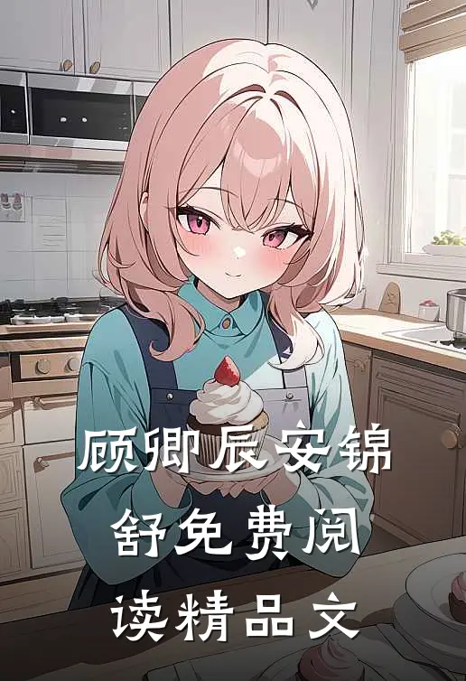 顾卿辰安锦舒免费阅读精品文