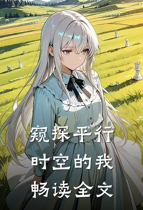窥探平行时空的我畅读全文