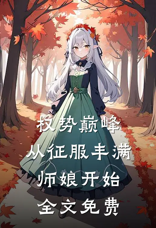 权势巅峰，从征服丰满师娘开始全文免费