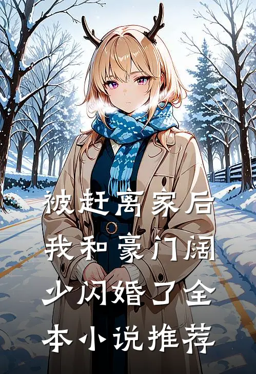被赶离家后，我和豪门阔少闪婚了全本小说推荐