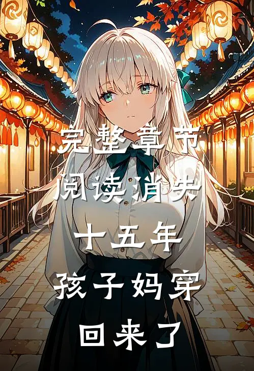 完整章节阅读消失十五年，孩子妈穿回来了