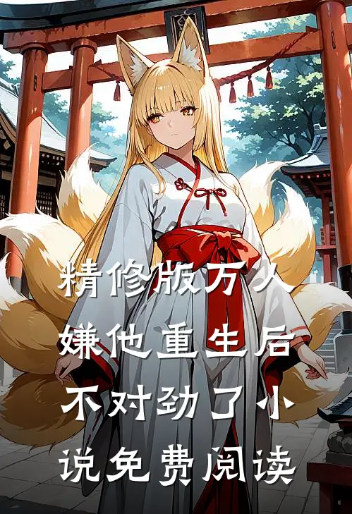 精修版万人嫌他重生后不对劲了小说免费阅读