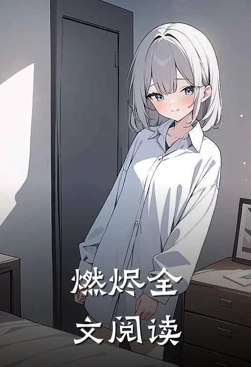 燃烬全文阅读