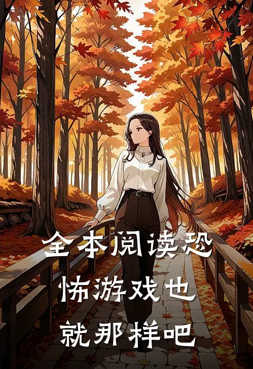 全本阅读恐怖游戏也就那样吧