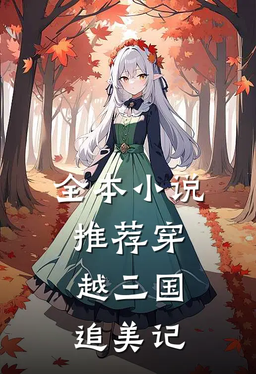 全本小说推荐穿越三国追美记