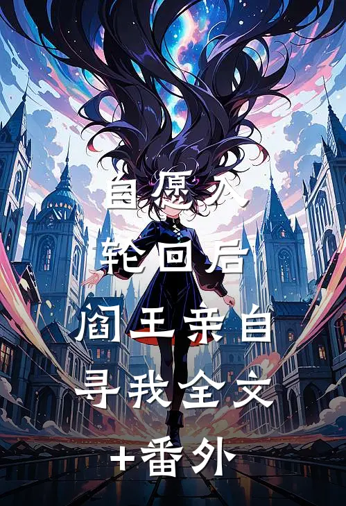 自愿入轮回后，阎王亲自寻我全文+番外