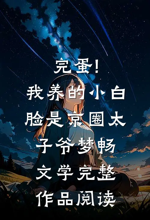 完蛋!我养的小白脸是京圈太子爷 梦畅文学完整作品阅读