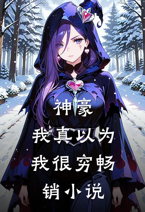 神豪我真以为我很穷畅销