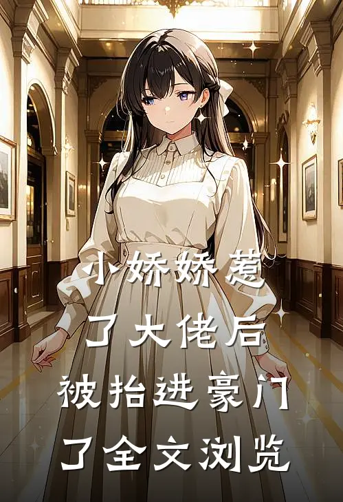 小娇娇惹了大佬后，被抬进豪门了全文浏览