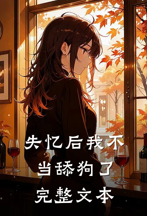 失忆后我不当舔狗了完整文本