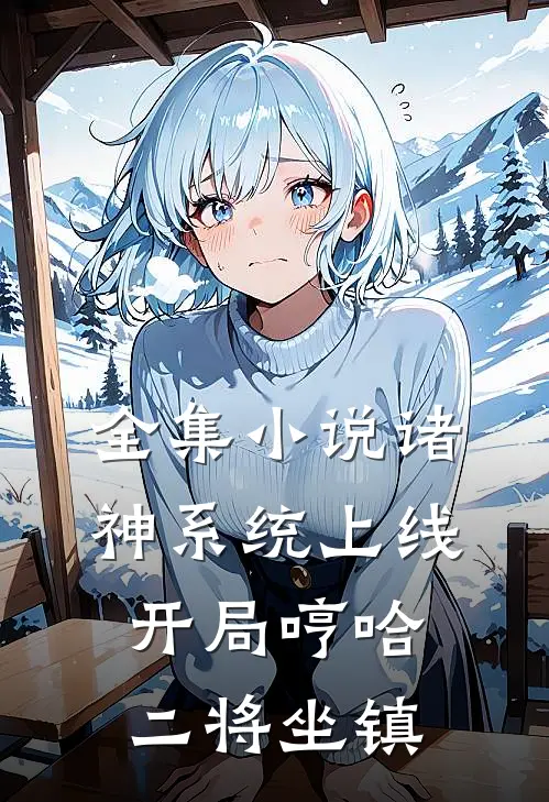 全集小说诸神系统上线，开局哼哈二将坐镇