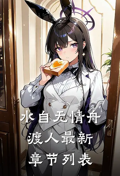 水自无情舟渡人最新章节列表