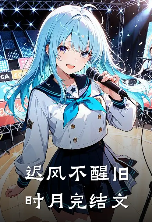 迟风不醒旧时月完结文