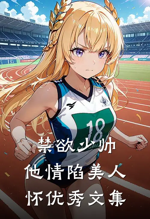 禁欲少帅，他情陷美人怀优秀文集