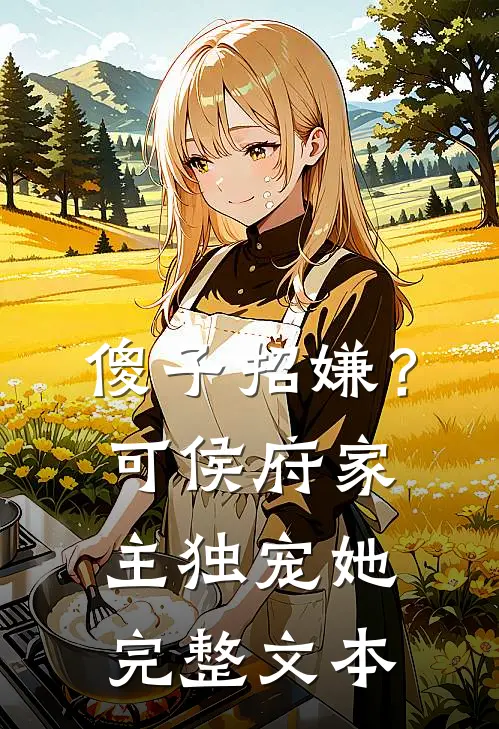 傻子招嫌？可侯府家主独宠她完整文本
