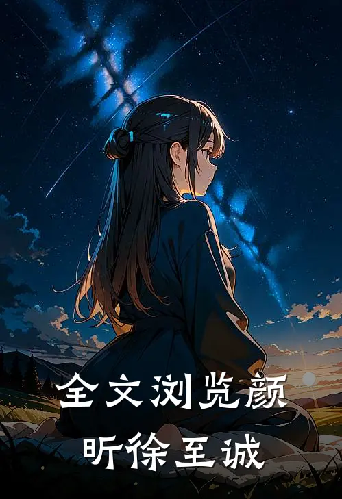 全文浏览颜昕徐至诚