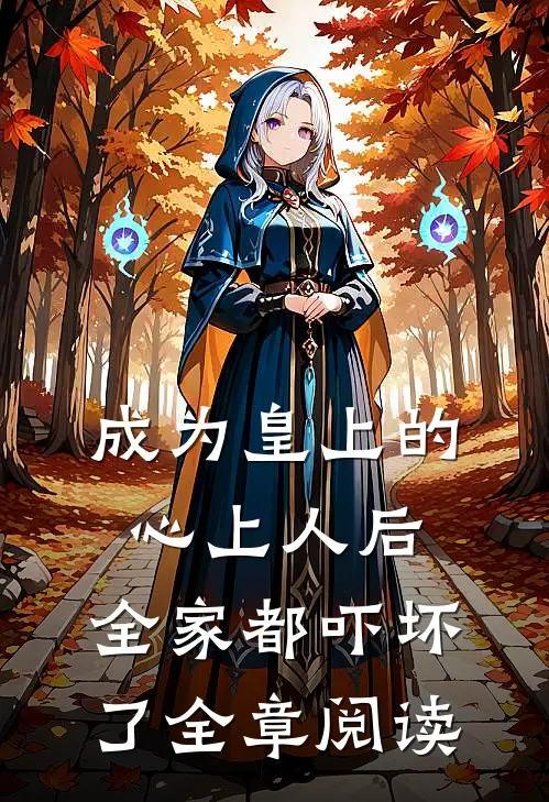 成为皇上的心上人后,全家都吓坏了全章阅读