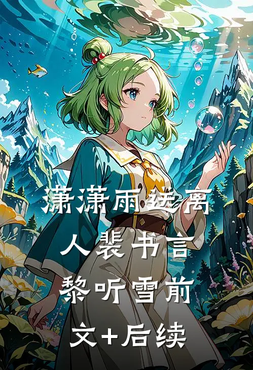 潇潇雨送离人裴书言黎听雪前文+后续