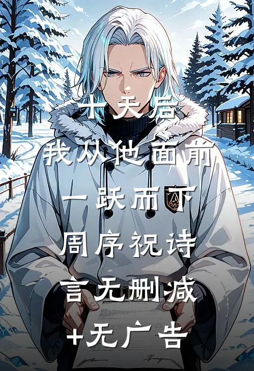 十天后，我从他面前一跃而下周序祝诗言无删减+无广告